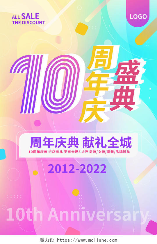 红蓝色背景简洁创意10周年盛典海报设计10周年店庆海报